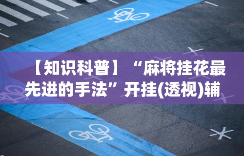 独家分析“牵手跑胡子开挂神器下载	”开挂(透视)辅助