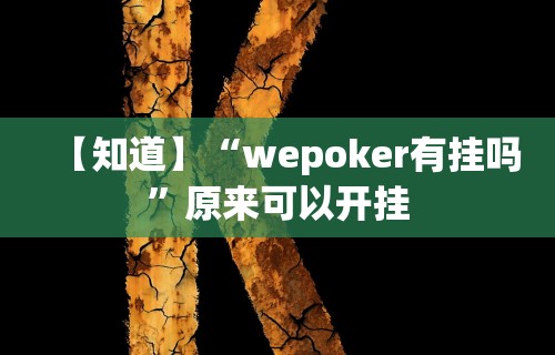 今日教程“雀神麻将小程序免费开挂器”必胜开挂神器