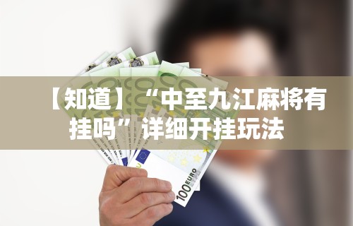 终于知道	”浙江麻将有挂吗”开挂辅助详细步骤