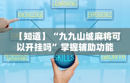 万能开挂辅助“手机上玩十三水能不能开挂”附开挂脚本详细教程