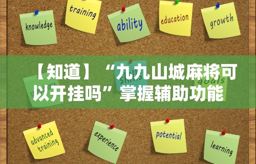 查到实测辅助“微乐江西麻将小程序必赢神器免费安装”开挂详细教程