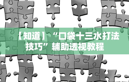 盘点一款“微乐麻将三丁拐怎么才能赢”真实开挂技巧分享