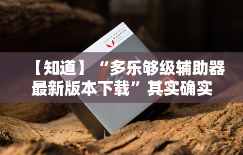 经验传递“上品13水连续输2千多水	”辅助挂下载”(最新开挂教程)