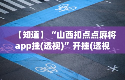 最新教程“关于手机麻将必赢神器”附开挂脚本详细教程