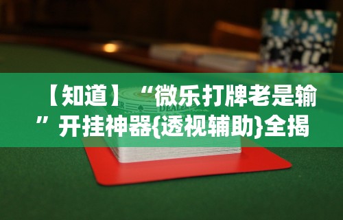 开挂技巧“闽南亲友麻将有挂吗	”开挂(透视)辅助教程