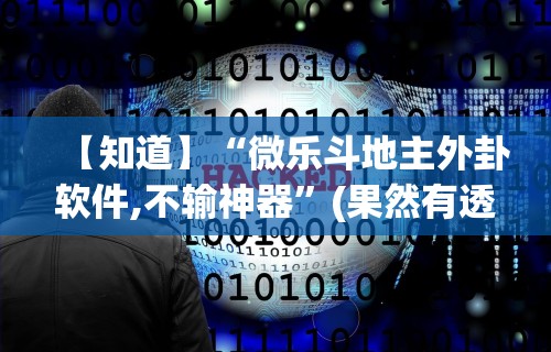 辅助开挂神器“斗牛开挂破解软件”揭秘透视辅助万能挂用法