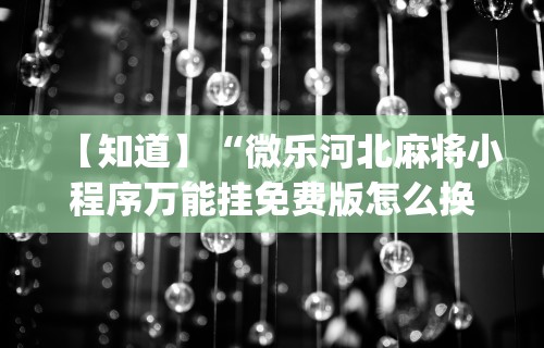 终于知道”浙江麻将有挂吗	”开挂辅助详细步骤