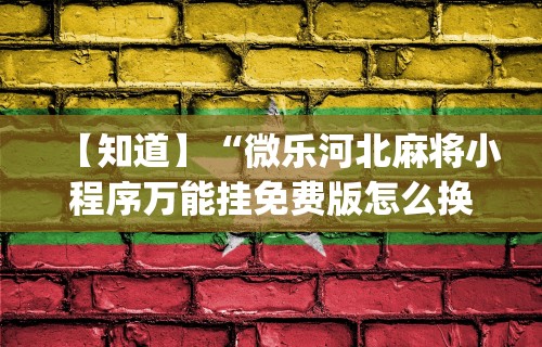 最新引进“微乐宁夏划水开挂安装”揭秘透视辅助万能挂用法