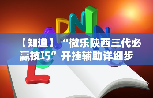 实操教程“斗牛开挂破解软件”分享用挂教程