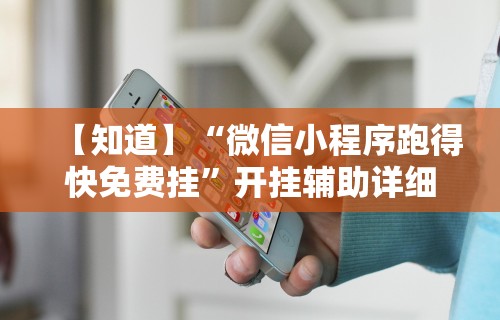 科技媒体实测“新九哥大厅透视辅助最新”掌握辅助功能必胜规则