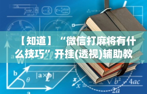全新解说微乐够级开点规则”(果然有透视挂)