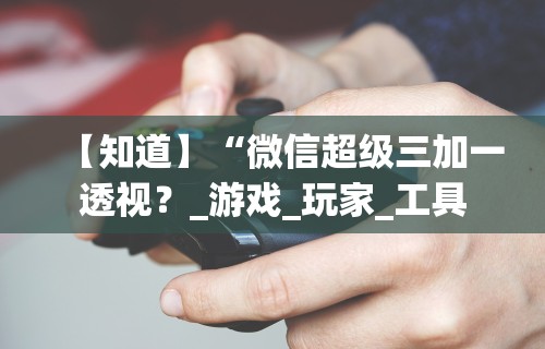 开挂辅助工具“福州麻将圈微信小程序有挂吗”详细外挂透视辅助软件教程