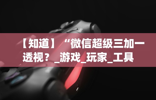 必看攻略“微乐打麻将技巧口诀”开挂辅助脚本+详细开挂