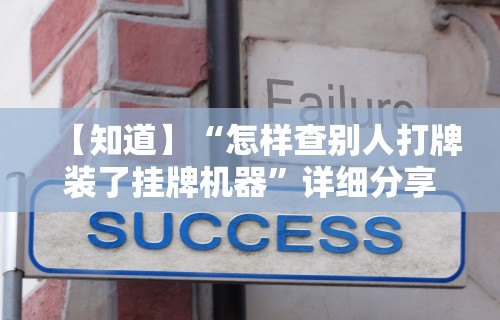 科普一下手机版作弊	”详细外挂辅助详细教程