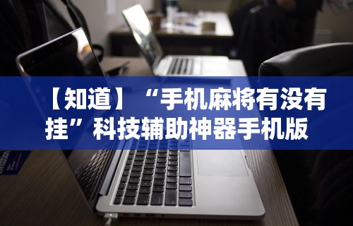 内测功能“相约十三张怎么拿好牌”揭秘透视辅助万能挂用法