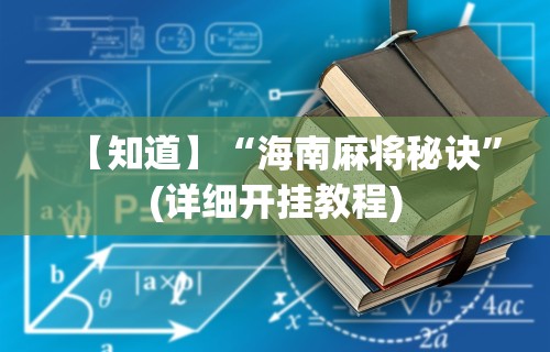 科普常识!乐酷大厅斗牛透视试用”详细辅助教程分享