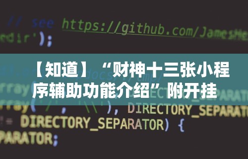 教程解析“微乐麻将如何设置才能赢”附开挂脚本详细步骤