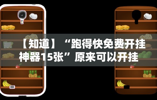 两分钟了解微乐卡五星开挂神器下载	”附透视挂详细教程