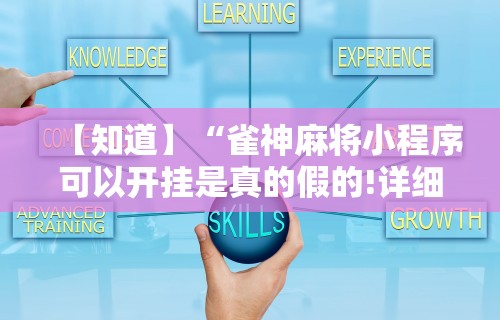 必备科技“微信炸金花有什么规律吗知乎”开挂辅助详细步骤