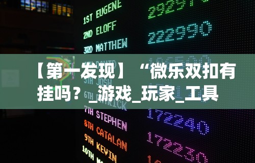 今日分享“微乐挖坑开挂视频教程”详细开挂教程