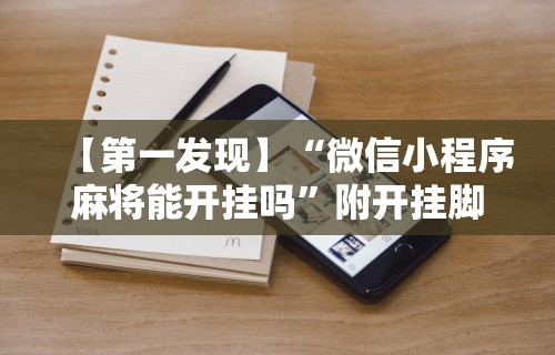 今日重大通报“河洛杠次麻将怎么开挂	”详细分享装挂步骤