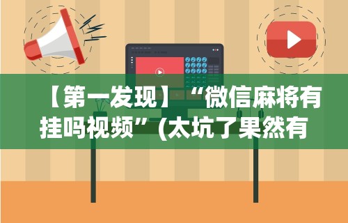 开挂辅助工具“福州麻将圈微信小程序有挂吗	”详细外挂透视辅助软件教程