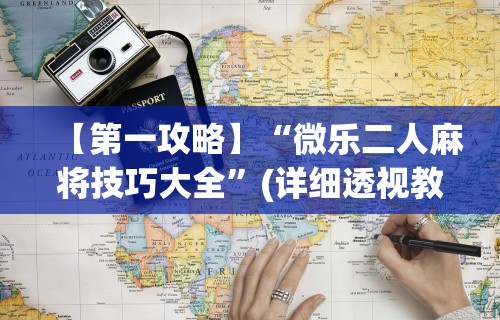 我来教你“阿坝州斗十四可以开挂吗	”作弊(透视)透视辅助
