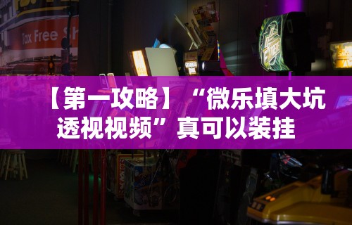 今日重磅消息“天天乐清麻将可以开挂吗	”(太坑了果然有挂)