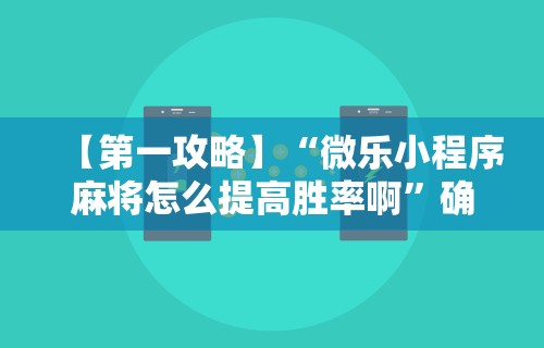 科普一下手机版作弊”详细外挂辅助详细教程