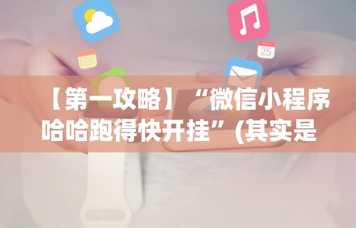 今日重大通报“监利麻将有没有挂{透视辅助}全揭秘 今日重大通报“监利麻将有没有挂{透视辅助}全揭秘