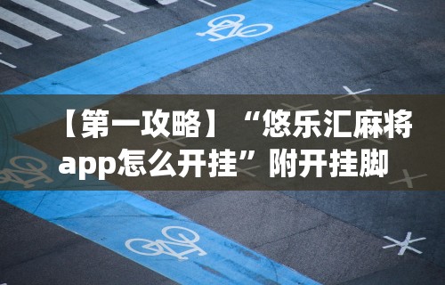 必学教你安装“青峰麻将有没有挂	”开挂(透视)辅助教程