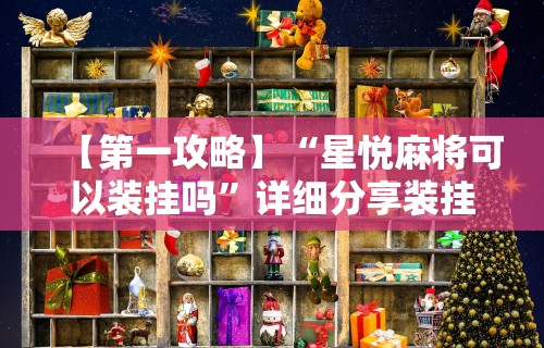 开挂辅助工具“扎西茶楼有挂吗”详细分享装挂步骤