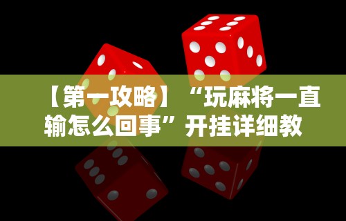 实测!“红包扫雷埋雷控制尾数方法”揭秘透视辅助万能挂用法
