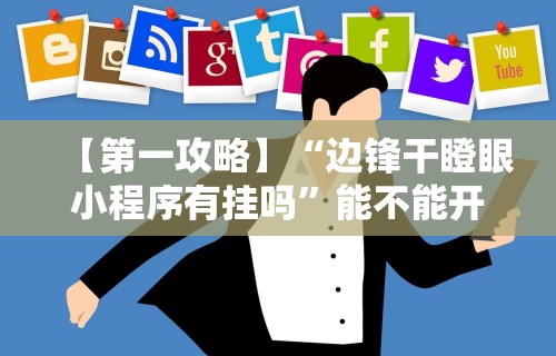 独家实测“微信麻将有挂吗？”分享必要外挂教程