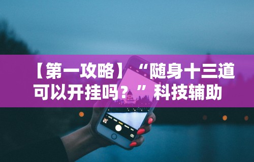 辅助开挂神器“斗牛开挂破解软件	”揭秘透视辅助万能挂用法