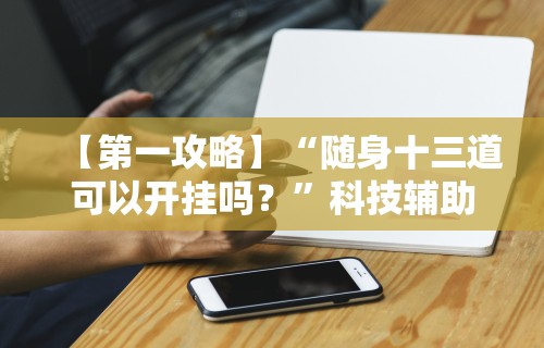 开挂教程“微信微乐捉鸡麻将有没有外卦”详细分享装挂步骤
