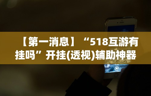 独家分析“牵手跑胡子开挂神器下载”开挂(透视)辅助
