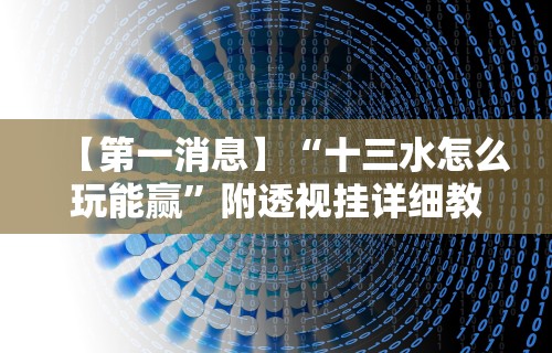 今日分享“微乐挖坑开挂视频教程”详细开挂教程