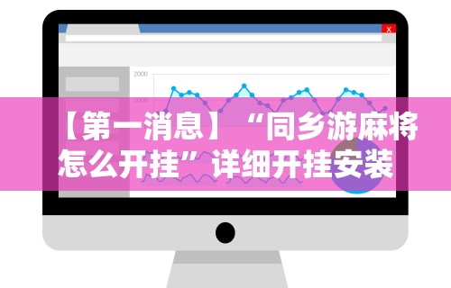 实测辅助“微乐麻将出牌规律	”原来可以开挂
