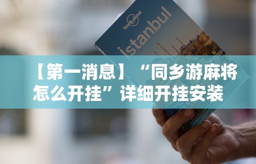 教程解析“微乐麻将如何设置才能赢”附开挂脚本详细步骤