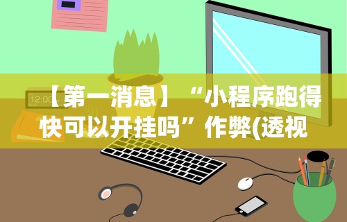 独家实测“微信麻将有挂吗？	”分享必要外挂教程