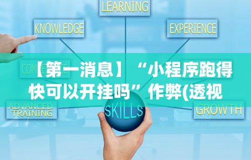 最新引进“微乐宁夏划水开挂安装	”揭秘透视辅助万能挂用法