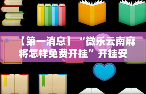 教程开挂辅助“决胜麻将胡牌规则”原来有神器下载！