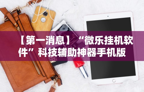 教程解析“手机微信微乐麻将开挂免费软件”开挂辅助详细步骤