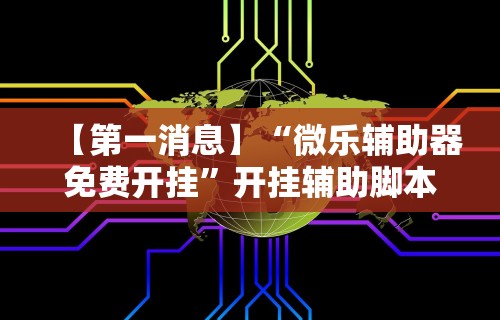 知识教程!越乡游十三水辅助器”(详细透视教程)-知乎