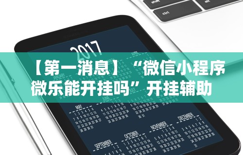科普实测“微信小程序牵手跑得快透视挂”(详细开挂教程)