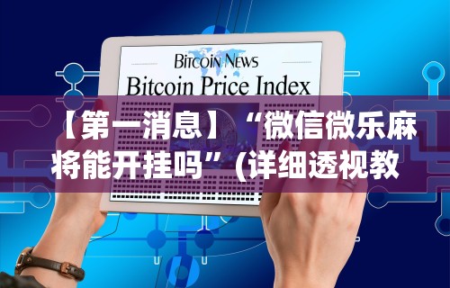 科普｜“微信麻将真的有挂吗”(确实有挂)