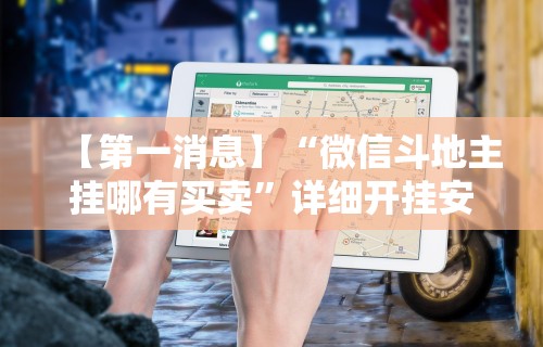 最新引进“旺旺冲击麻将怎么开挂	”开挂辅助教程