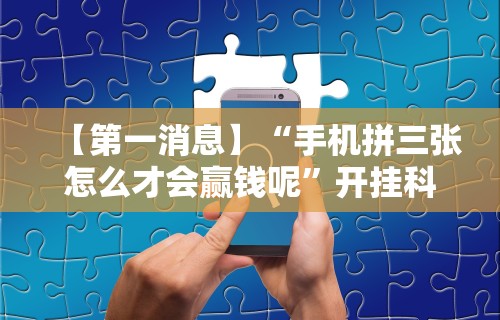 辅助开挂神器“微信小程序微乐锄大地有挂吗”揭秘透视辅助万能挂用法