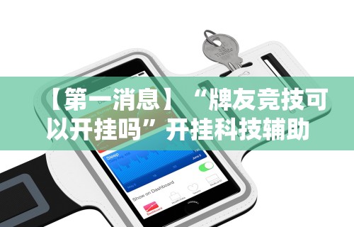 最新教程“新蜜瓜大厅可以开挂吗	”有挂详细开挂教程